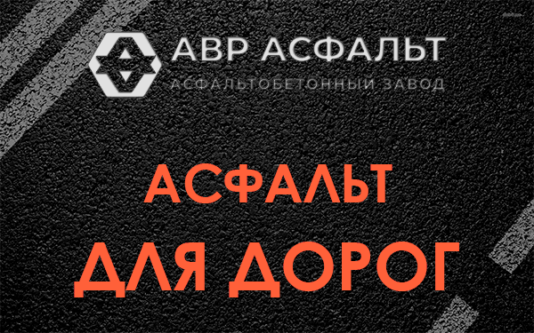 Асфальт для дорог в Токсово