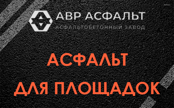 Асфальт для площадок в Токсово
