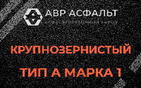 Крупнозернистая смесь А1 в Токсово