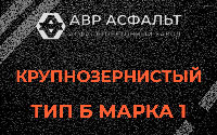 Крупнозернистая смесь Б1 в Токсово