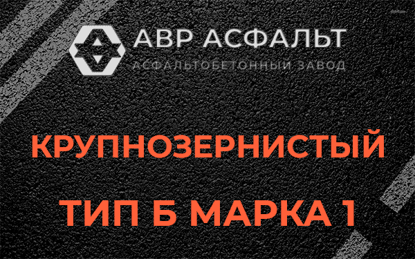 Крупнозернистый тип Б марка 1 в Токсово