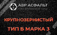 Крупнозернистая смесь Б3 в Токсово