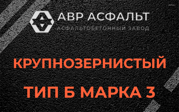 Крупнозернистый тип Б марка 3 в Токсово