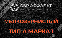 Мелкозернистая смесь А1 в Токсово