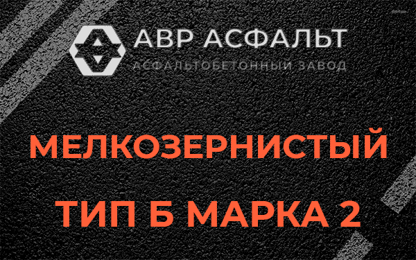 Мелкозернистый тип Б марка 2 в Токсово