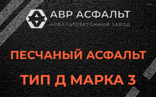 Песчаный асфальт тип Д марка 3 в Токсово