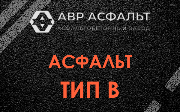 Асфальт тип В в Токсово