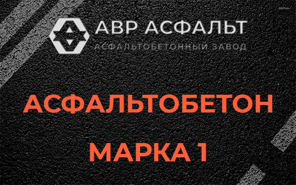Асфальтобетон марка 1 в Токсово