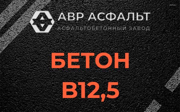 Бетон В12,5 в Токсово