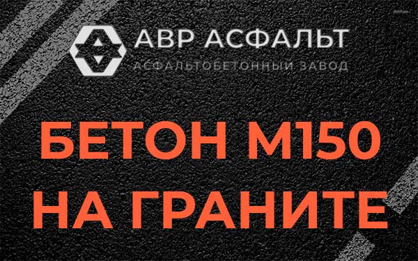 Бетон М150 на граните в Токсово
