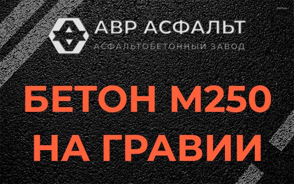Бетон М250 на гравии в Токсово