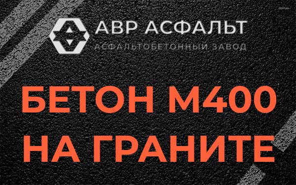 Бетон М400 на граните в Токсово
