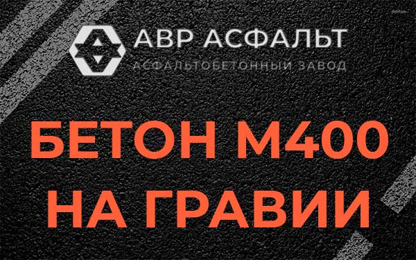 Бетон М400 на гравии в Токсово