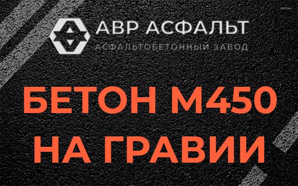 Бетон М450 на гравии в Токсово