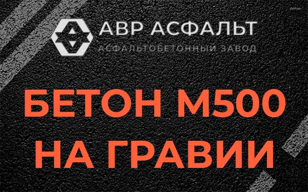 Бетон М500 на гравии в Токсово