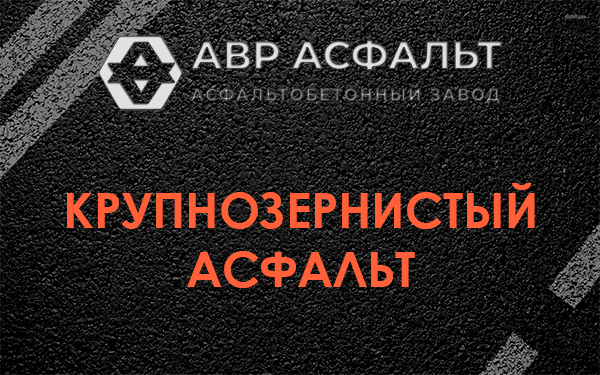 Крупнозернистый асфальт в Сосновом Бору
