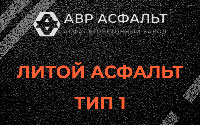 Литой асфальт тип 1 в Токсово