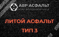 Литой асфальт тип 3 в Токсово