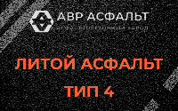 Литой асфальт тип 4 в Токсово
