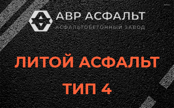 Литой асфальт тип 4 в Токсово