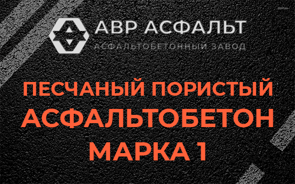 Песчаный пористый асфальтобетон марка 1 в Токсово