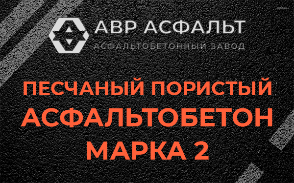 Песчаный пористый асфальтобетон марка 2 в Токсово