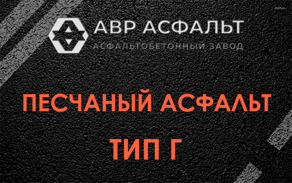 Песчаный асфальт тип Г в Токсово