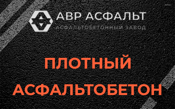 Плотный асфальтобетон в Токсово