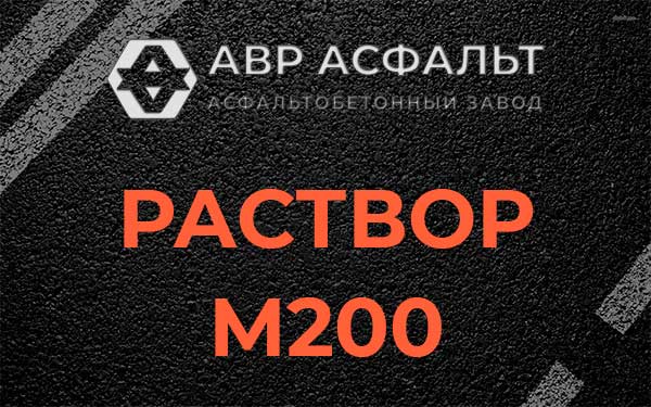 Раствор М200 в Токсово