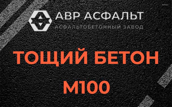 Тощий бетон М100 в Токсово