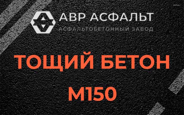 Тощий бетон М150 в Токсово