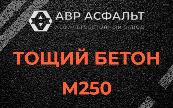 Тощий бетон М250 в Токсово