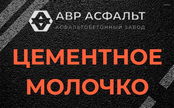 Цементное молочко в Токсово
