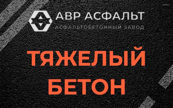 Тяжёлый бетон в Токсово